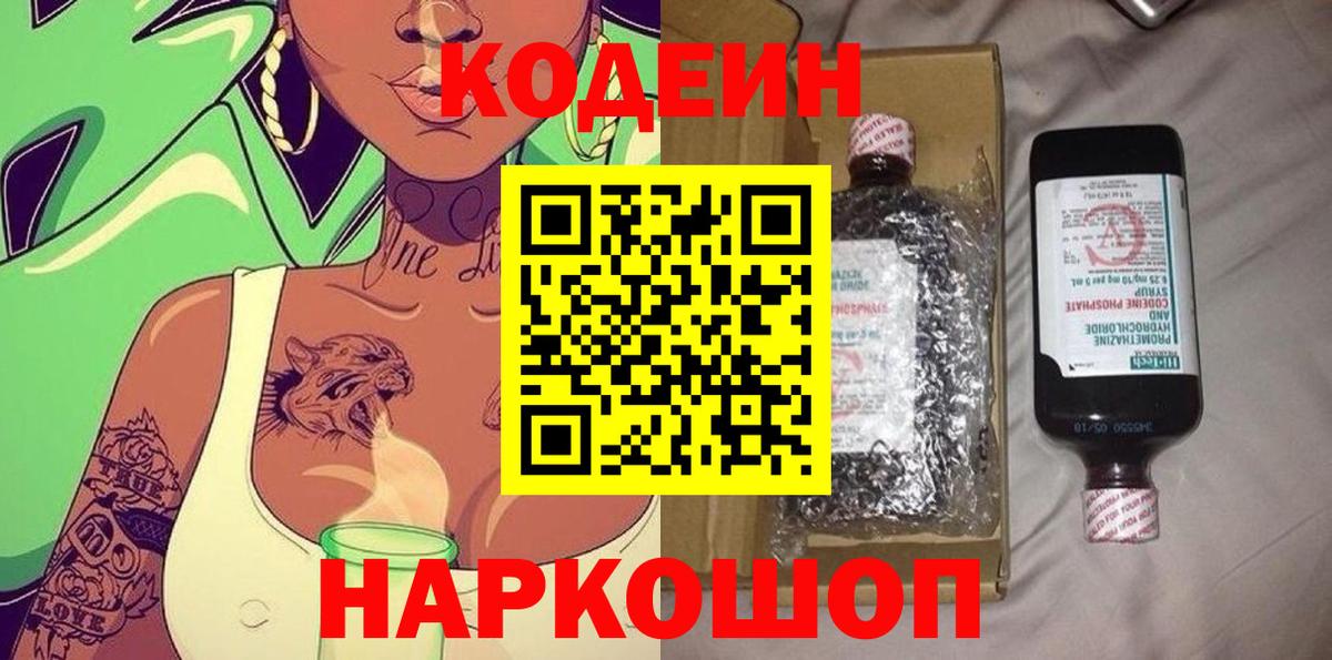 Codein напиток Lean (лин) Бийск